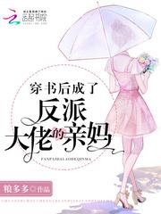 穿书成为反配的妈