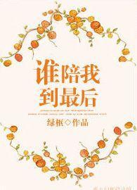 谁陪我到最后