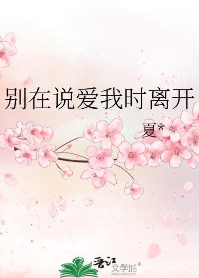 别在说爱我时离开