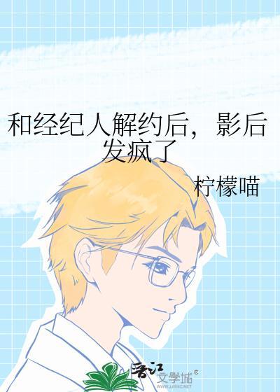 和经纪人解约后,影后发疯了