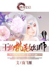 王的桃花女幻师