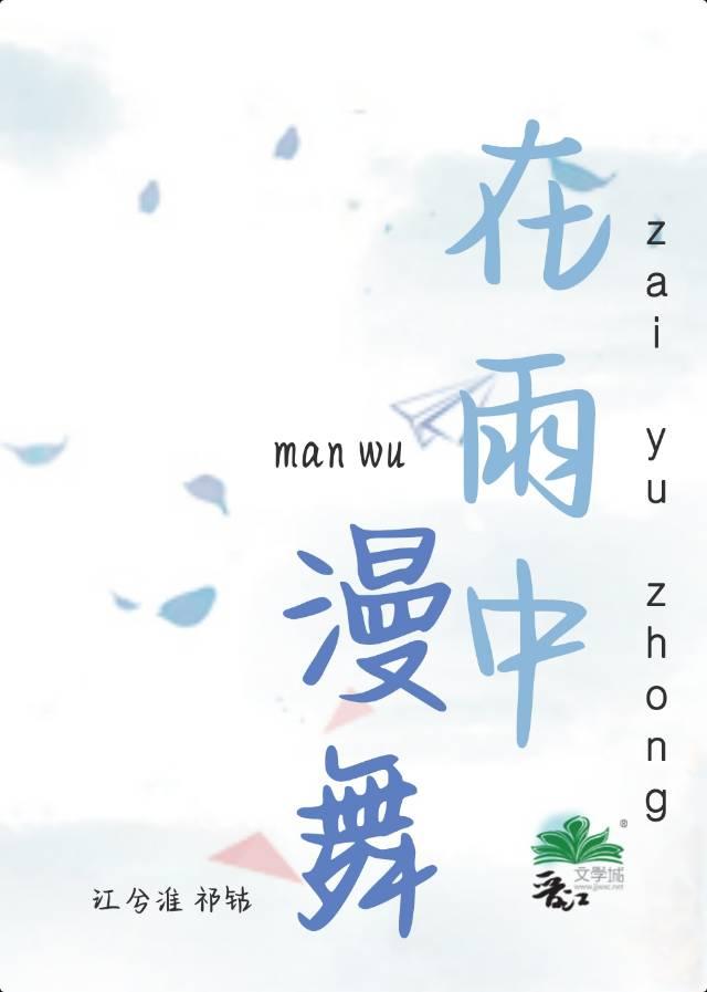 在雨中漫舞