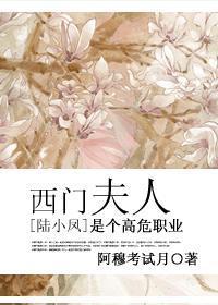 西门夫人是个高危职业