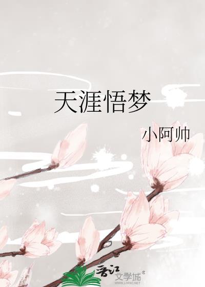 天涯悟梦