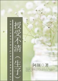 授受不清（生包子）