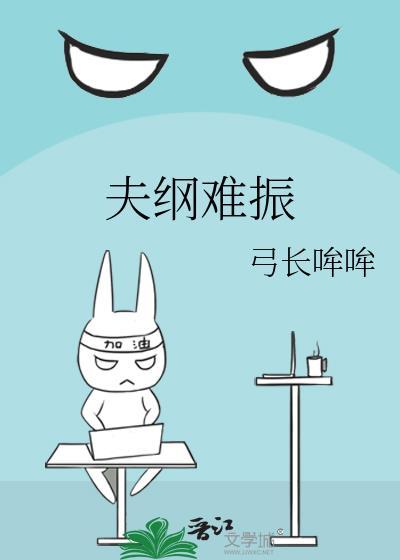 夫纲难振