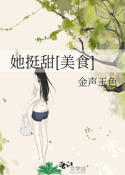 她挺甜[美食]