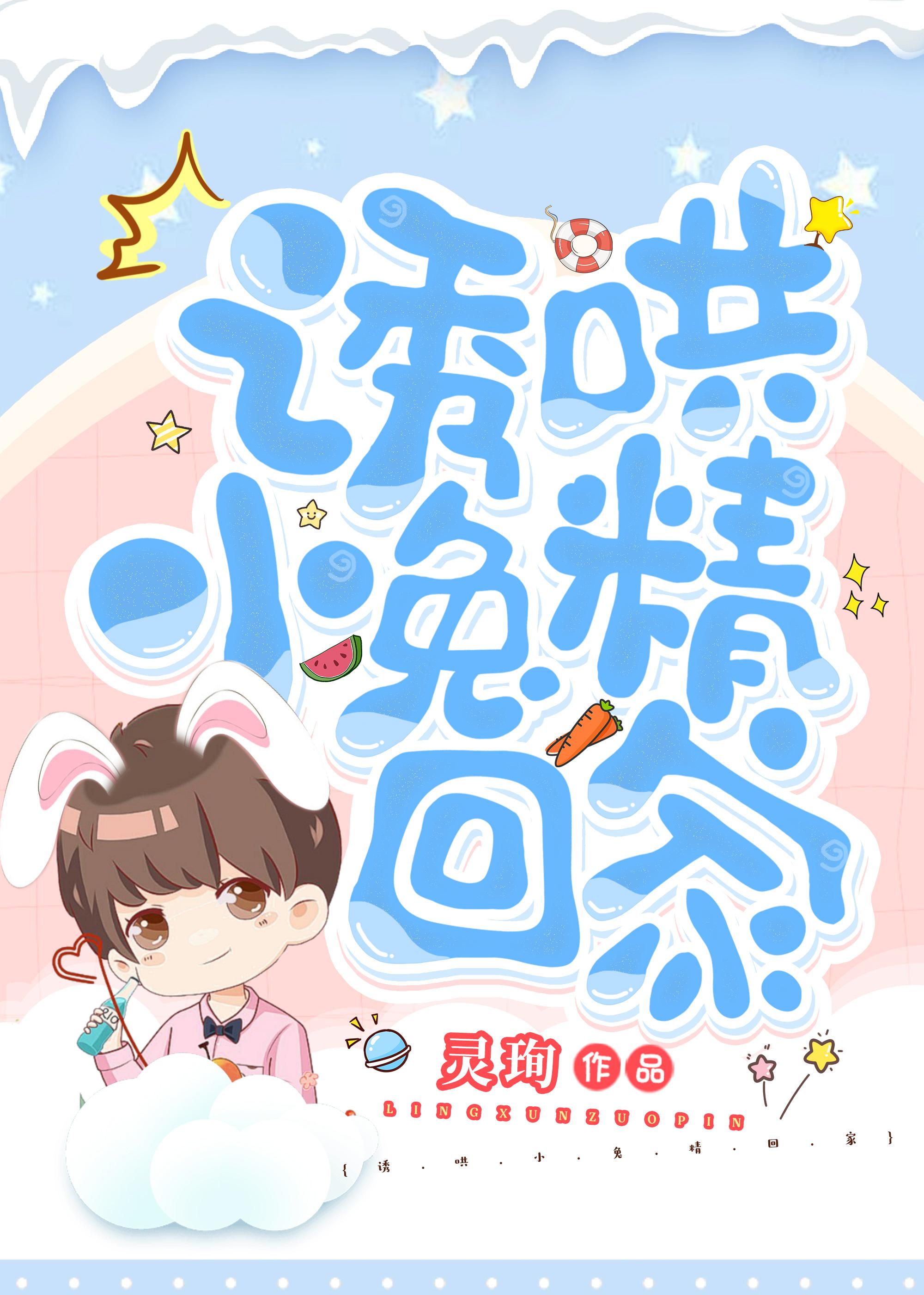 娇养的小兔精变成了上古凶兽