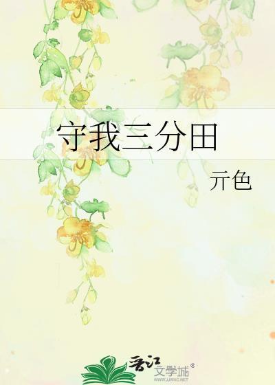 守我三分田