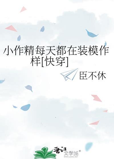 小作精每天都在装模作样[快穿]