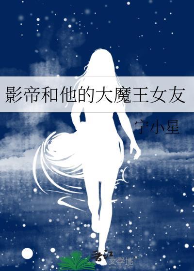 影帝和他的大魔王女友