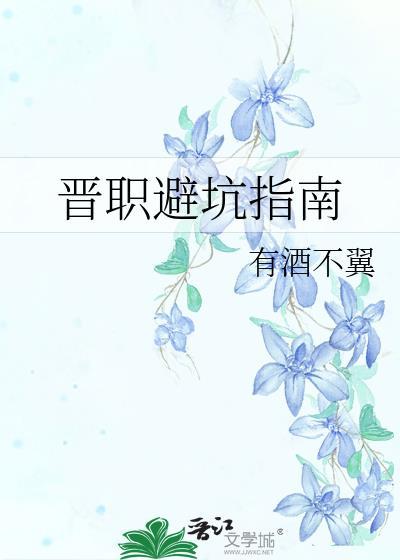 晋职避坑指南