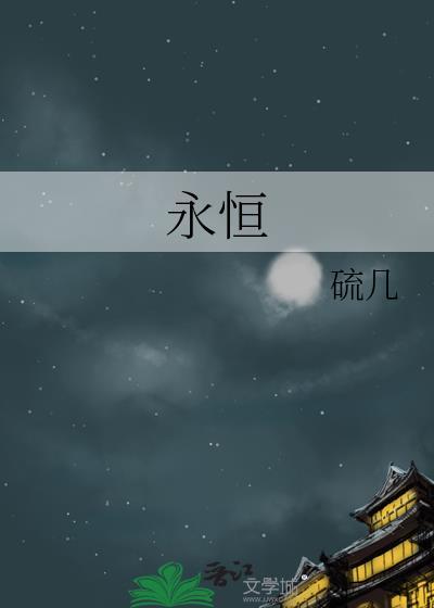 永恒