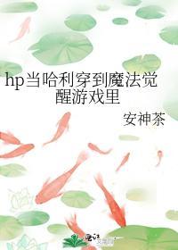hp当哈利穿到魔法觉醒游戏裏