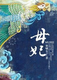 母妃
