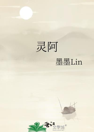 灵阿
