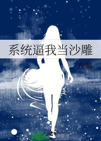 系统逼我当沙雕