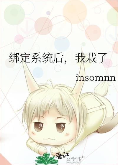 绑定系统后,我栽了