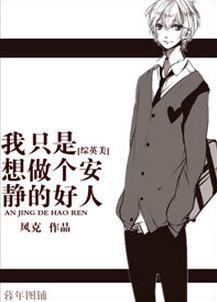 [综英美]我只是想做个安静的好人