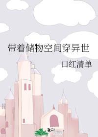 带着储物空间穿异世