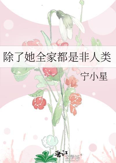 除了她全家都是非人类