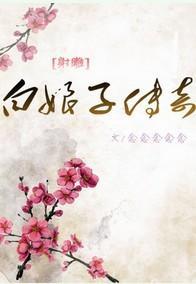白娘子传奇