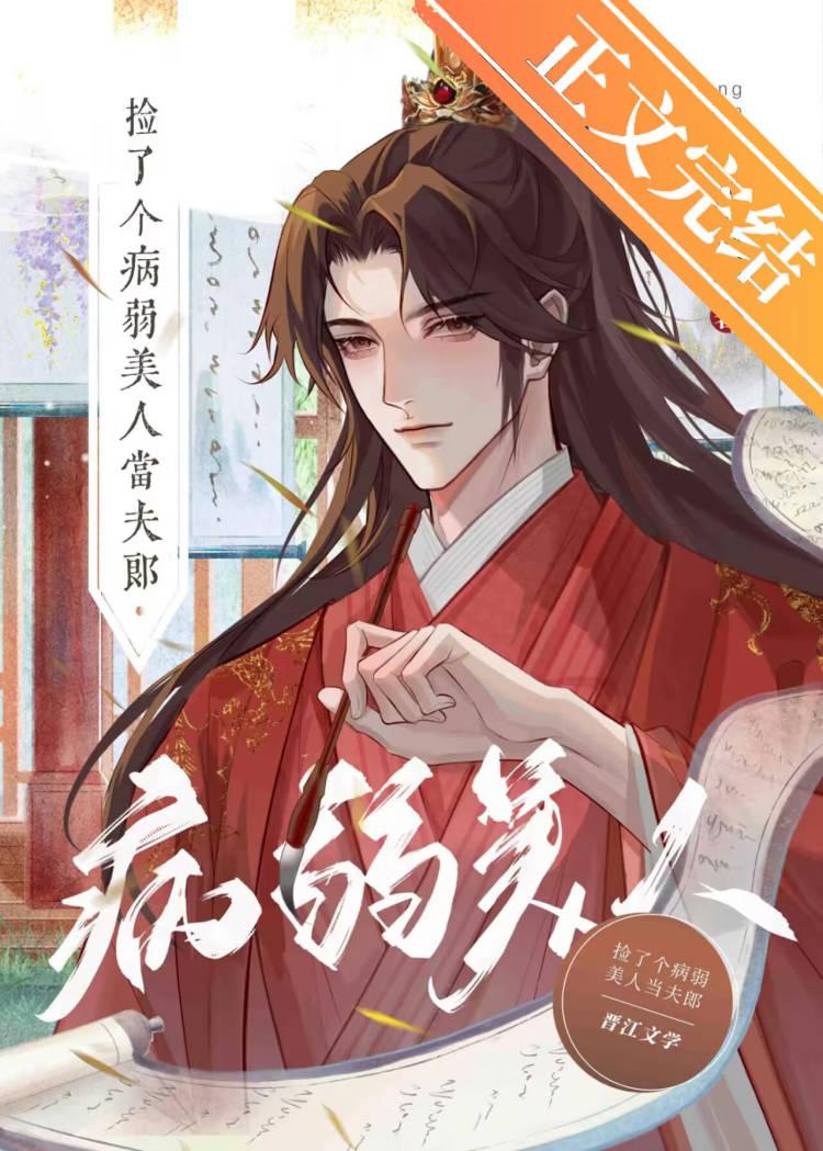 娇宠漂亮病美人夫郎