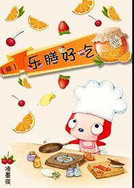[综]乐膳好吃