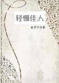 轻慢佳人
