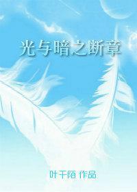 光与暗之断章