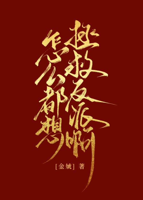 怎么都想拯救反派啊