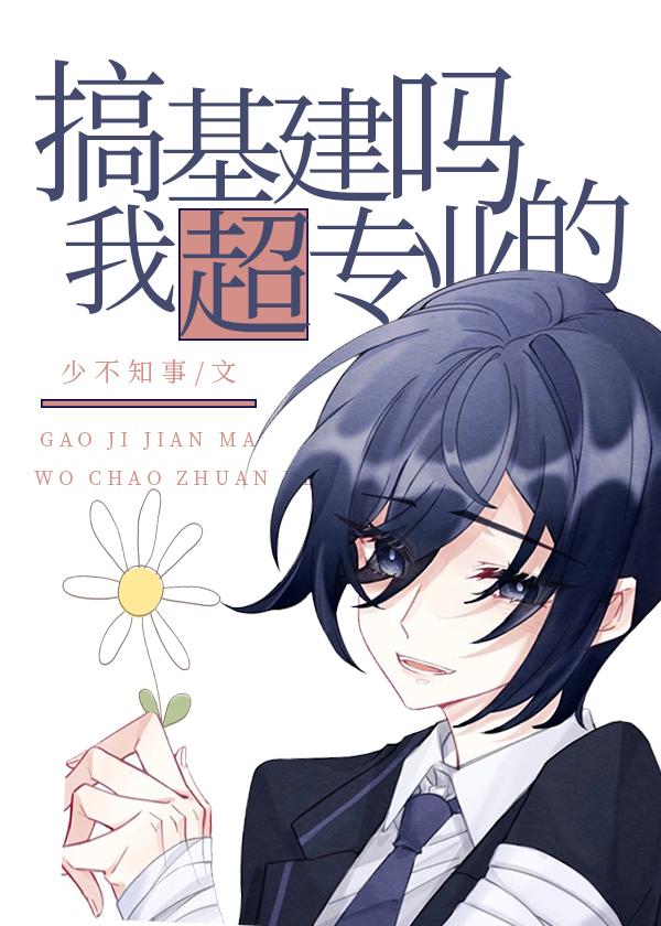 搞基建吗?我超专业的