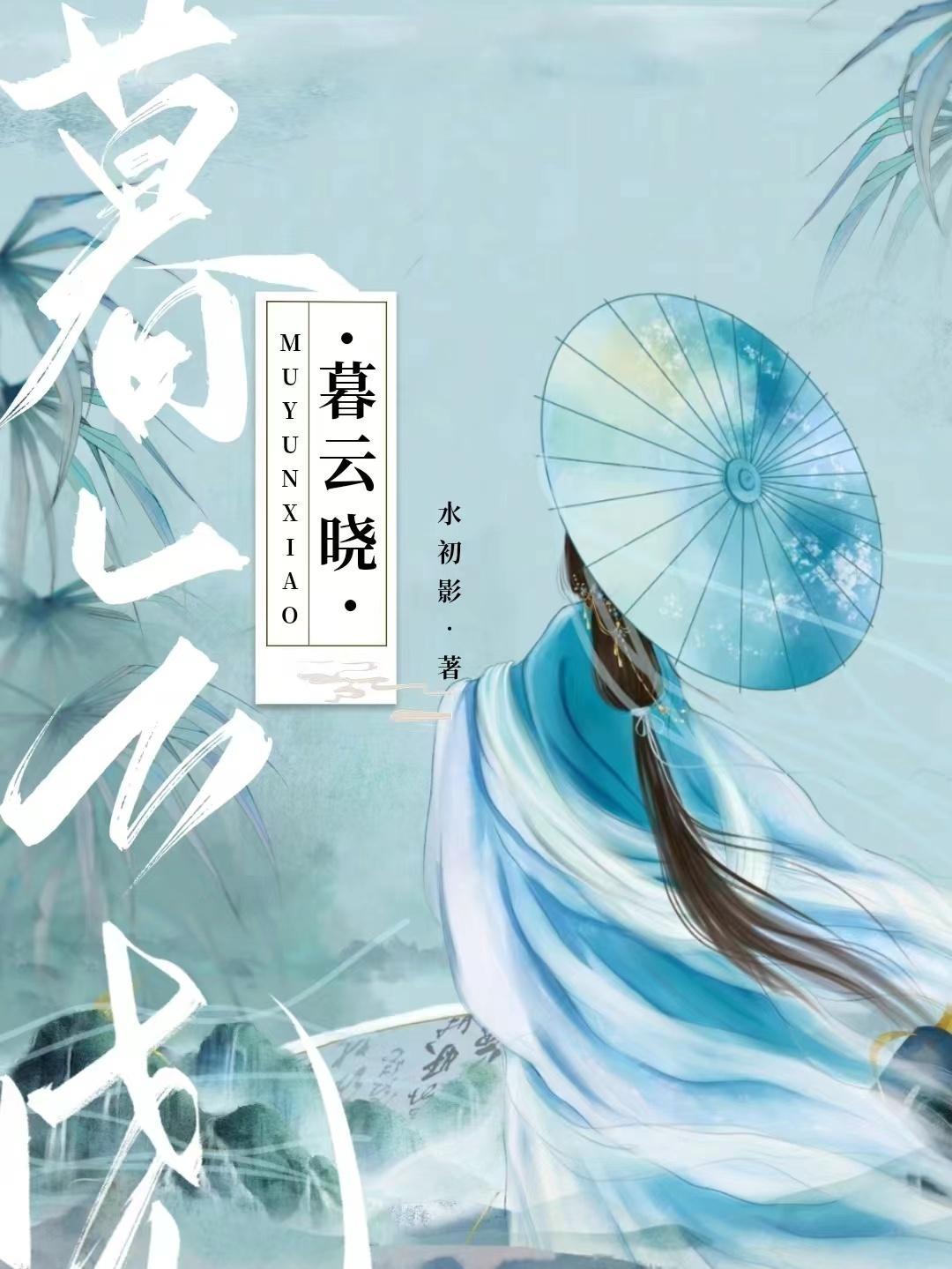 暮云晓