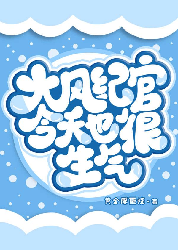 [原神]大风纪官今天也很生气