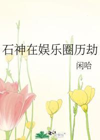 石神在娱乐圈历劫
