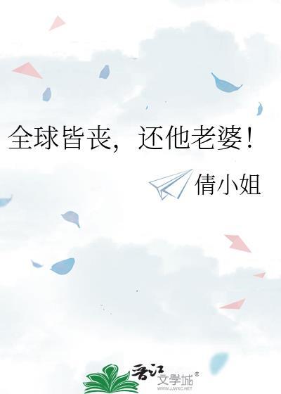 全球皆丧，还他老婆！