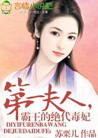 第一夫人,霸王的绝代毒妃