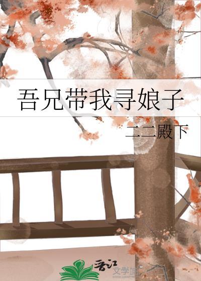 吾兄带我寻娘子