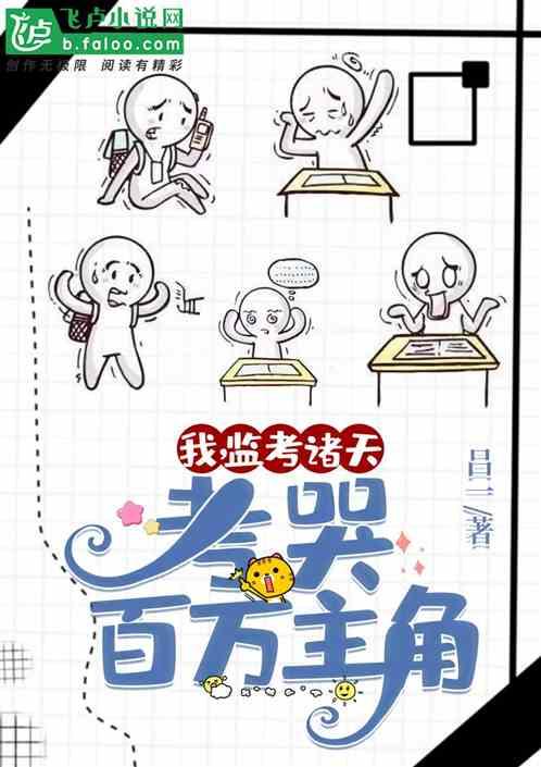 我,监考诸天,考哭百万主角