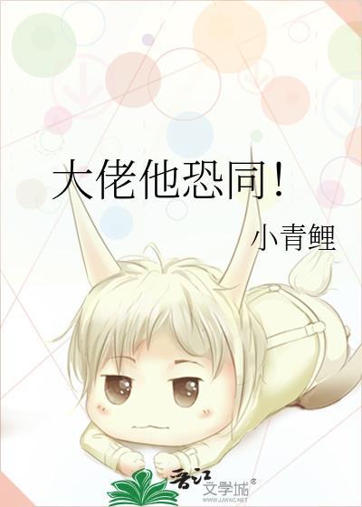 大佬他恐同!