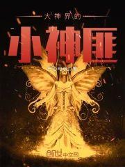 大神界的小神匪