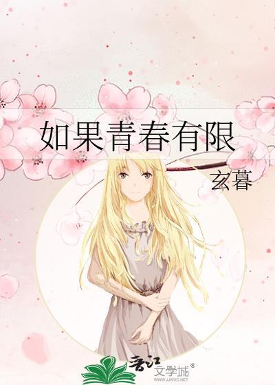 如果青春有限