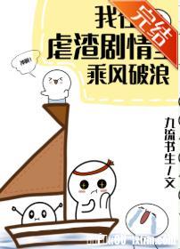 我在虐渣剧情裏乘风破浪