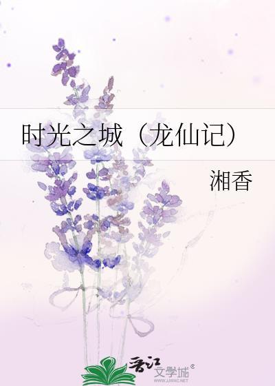 时光之城（龙仙记）