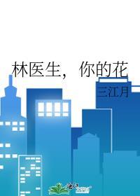 林医生,你的花