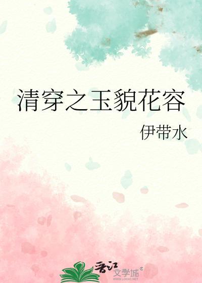 清穿之玉貌花容