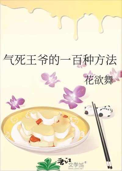 气死王爷的一百种方法