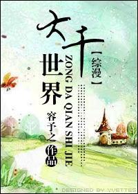 [综漫]大千世界