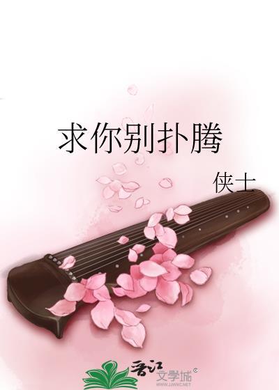 求你别扑腾