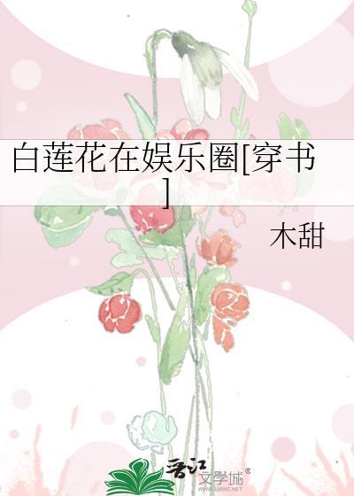 白莲花在娱乐圈[穿书]